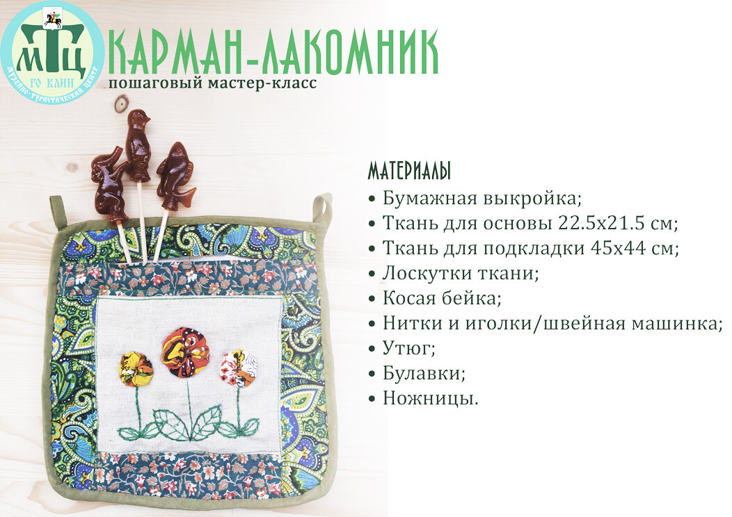 Лакомник использовался как кошелёк для денег, лакомств, мелких  предметов. Как правило, его прикрепляли к поясу, завязывающемуся на 
талии, или подшивали к внутренней стороне понёвы. Праздничные карманы богато украшались. 