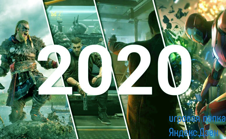 Самые ожидаемы игры 2020