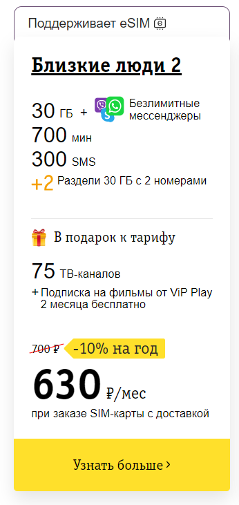 Тарифный план билайн близкие люди