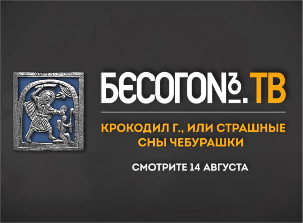 Заставка нового выпуска #ютуб канала "БесогонTV"