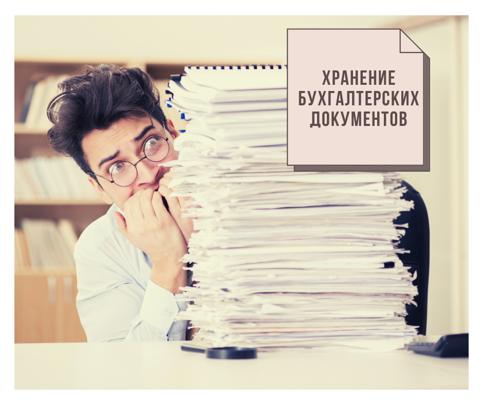 стеллажи для архива. архив бухгалтерии. архивное хранение документов. пакет документов. порядок и сроки хранения первичных бухгалтерских документов.