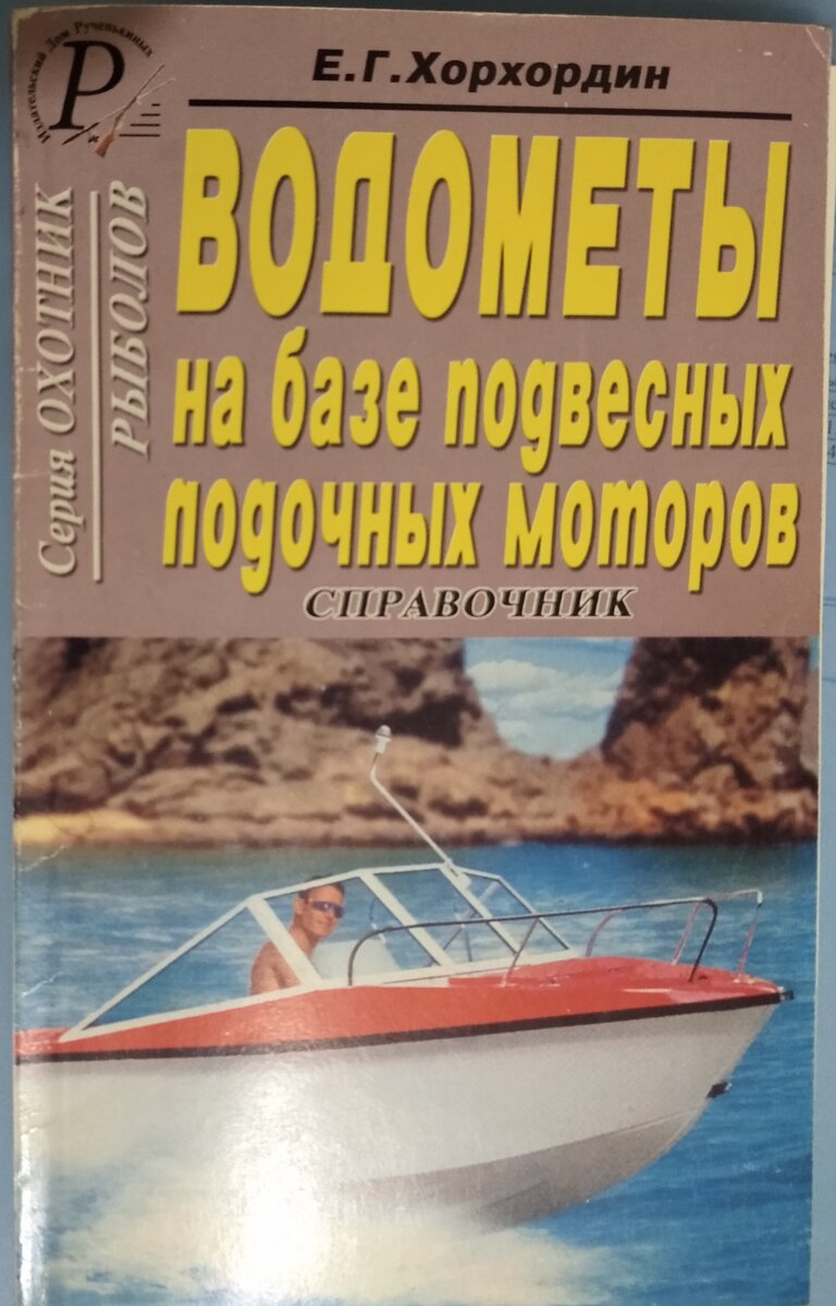 Книга по подвесным водометом . В часи  повторяет материалы "Катера и яхты"