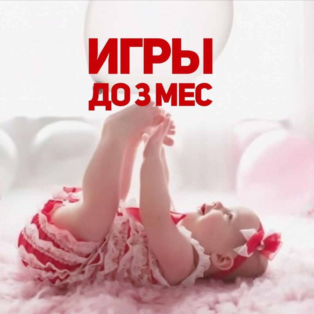 Игры с ребенком до 3 месяцев