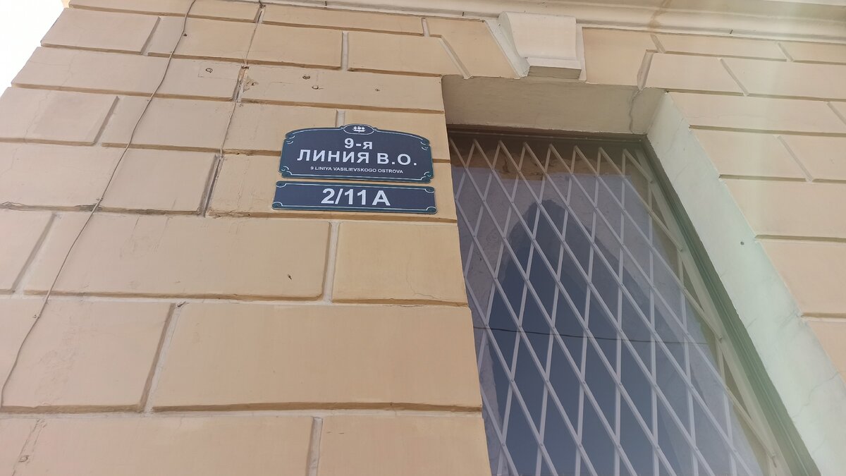 Жилой дом на 9-й линии Васильевского острова