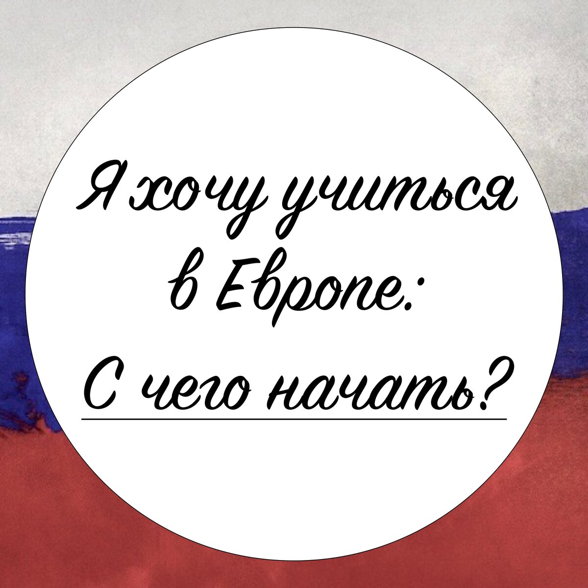 Я хочу учиться в Европе после получения образования в России: какие шаги предпринять? Разберемся вместе.