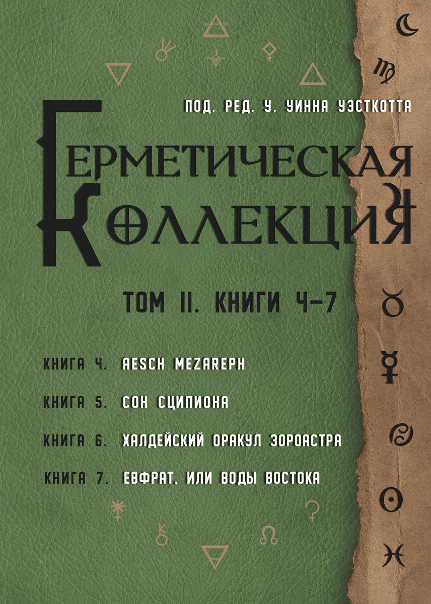 Книга У. У. Уэсткотта "Герметическая коллекция. Том II" выпущенная издательством Magic-Kniga в 2020 году