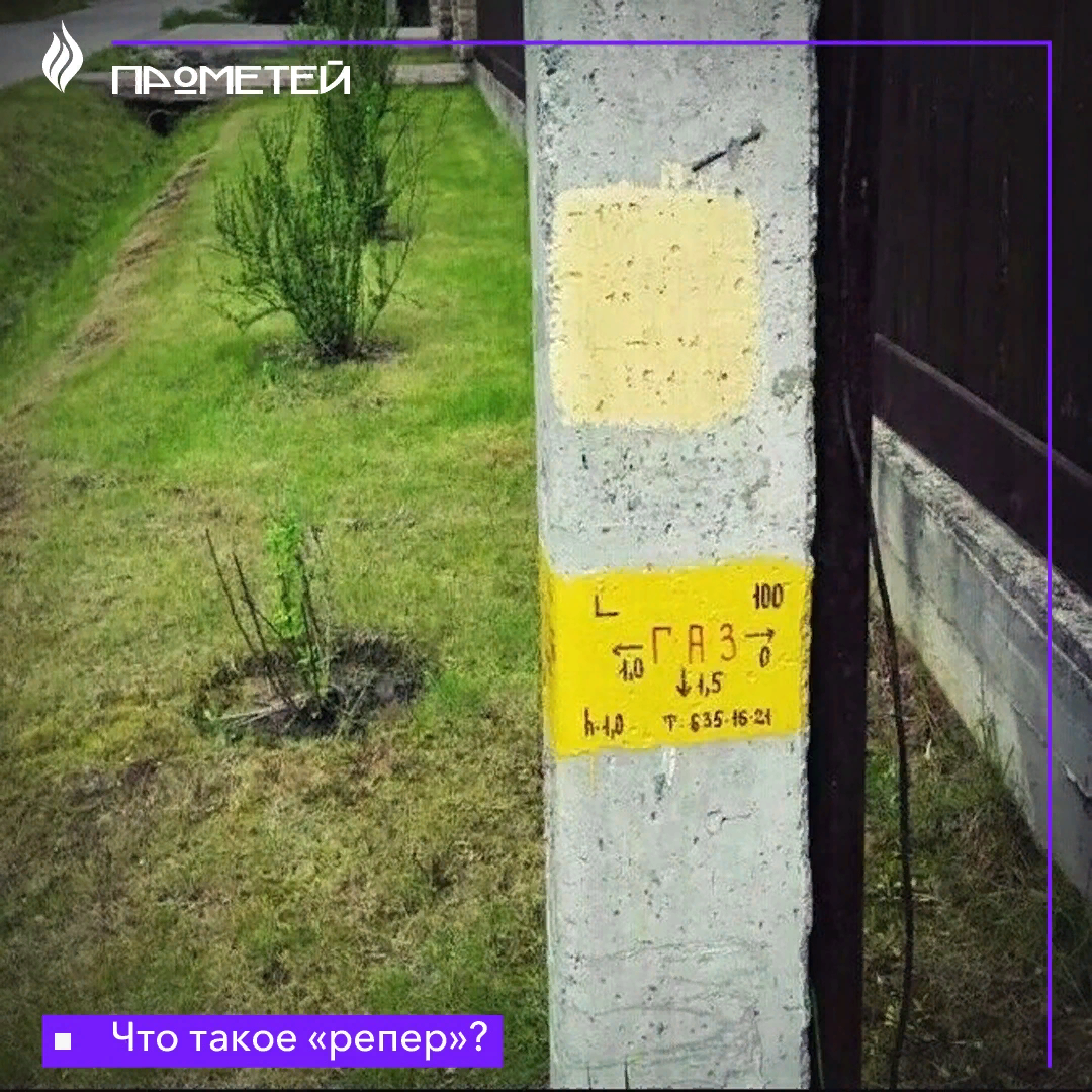 Что такое "репер"?