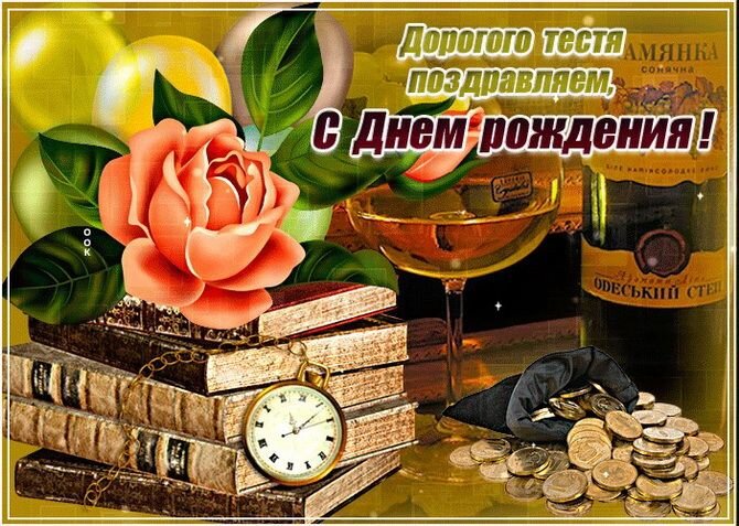 Поздравления с днем рождения тестю в стихах