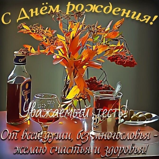 Душевные поздравления с днем рождения зятю 💐 – бесплатные пожелания на Pozdravim