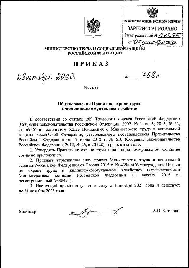 Приказ Минтруда России от 29.10.2020 N 758н "Об утверждении Правил по охране труда в жилищно-коммунальном хозяйстве"