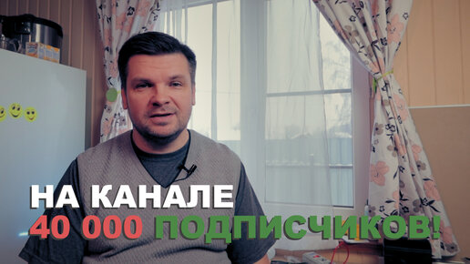 40 000 тысяч подписчиков на канале «Деревня в Подмосковье».