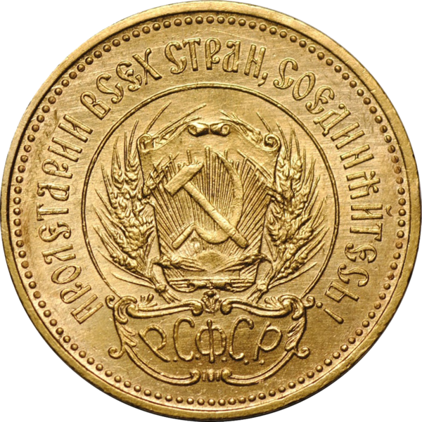 Источник: English: State Bank of the USSRՀայերեն: ԽՍՀՄ Պետական բանկРусский: Государственный банк СССР Українська: Державний банк СРСР, Public domain, via Wikimedia Commons