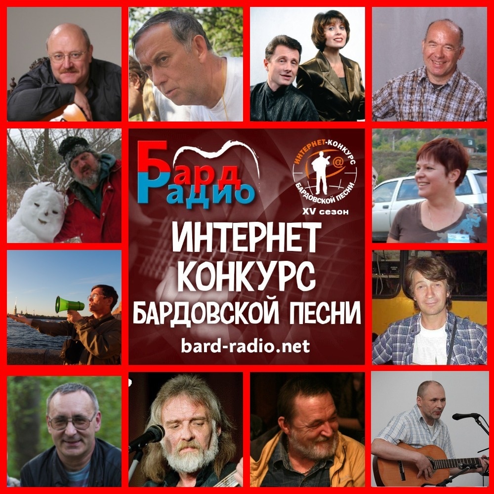 Фото из архива "Бард-Радио".