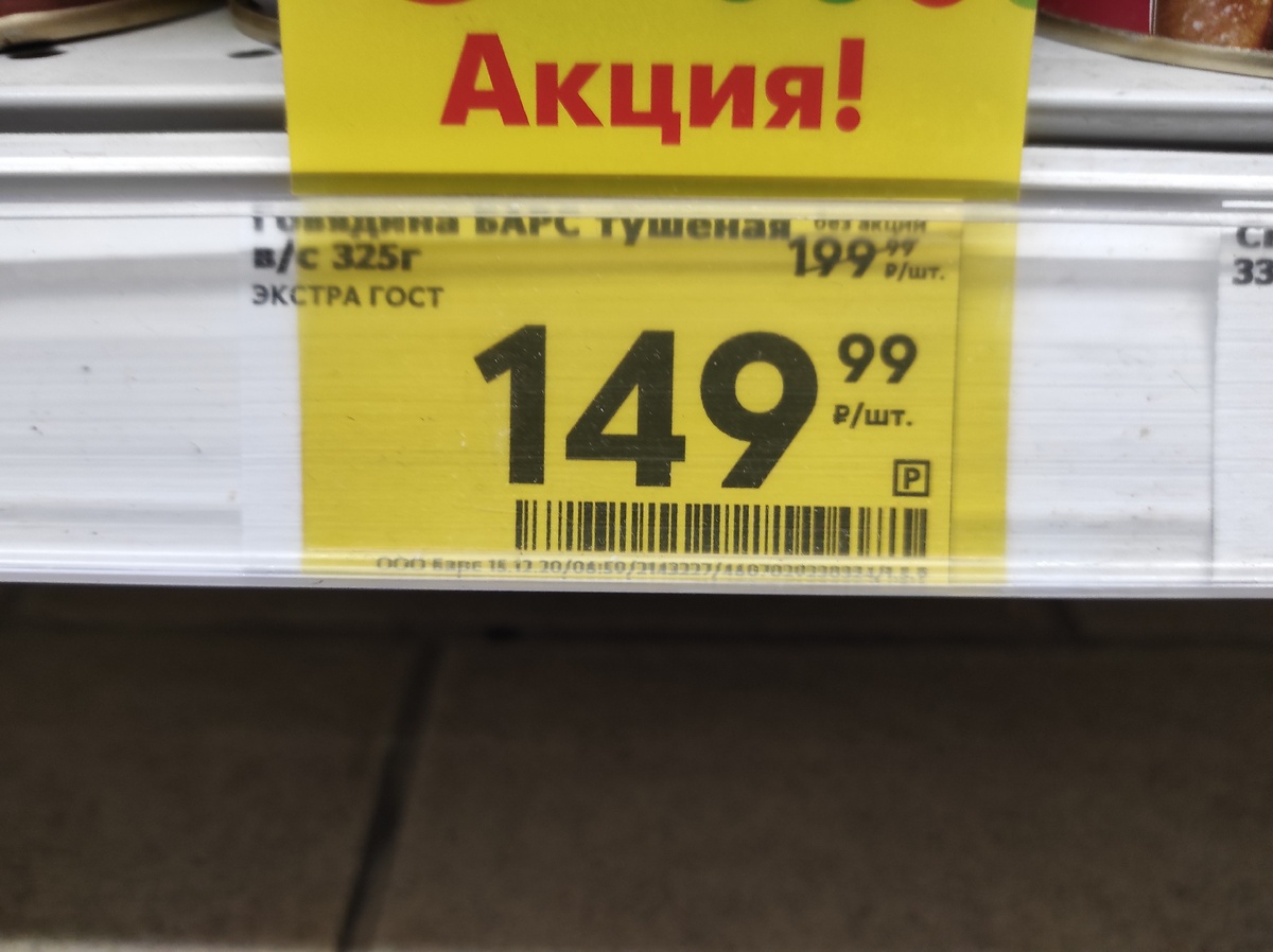 Ценник в "ПЯтерочки"