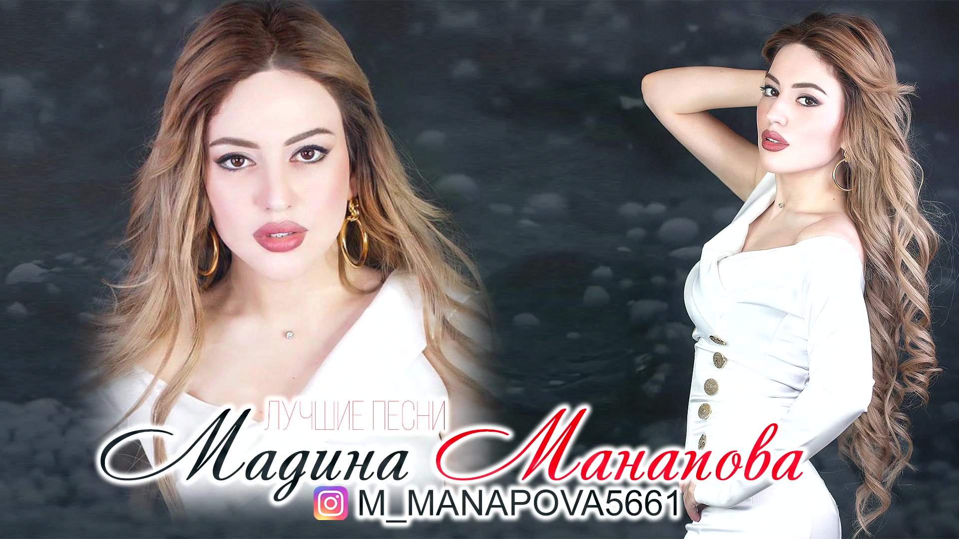 Манапова рамазан. Манапова. Мадина Манапова все песни