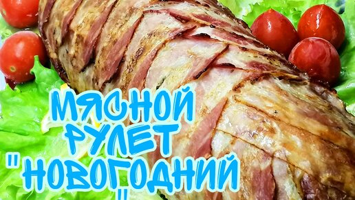 Красавец мясной рулет С хрустящим беконом и нежной начинкой Съедается первым👍