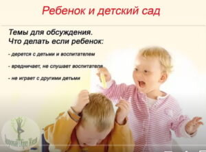 Однажды наступает время взросления ребенка. Сын и дочка недавно держали руку мамы, а теперь самостоятельно бегут впереди. Пришло время посещения детского сада. Это замечательное время взросления детей, что бы там ни говорили противники коллективного образования. Именно там ребенок взаимодействует со сверстниками, изучает окружающий мир, осваивает границы.