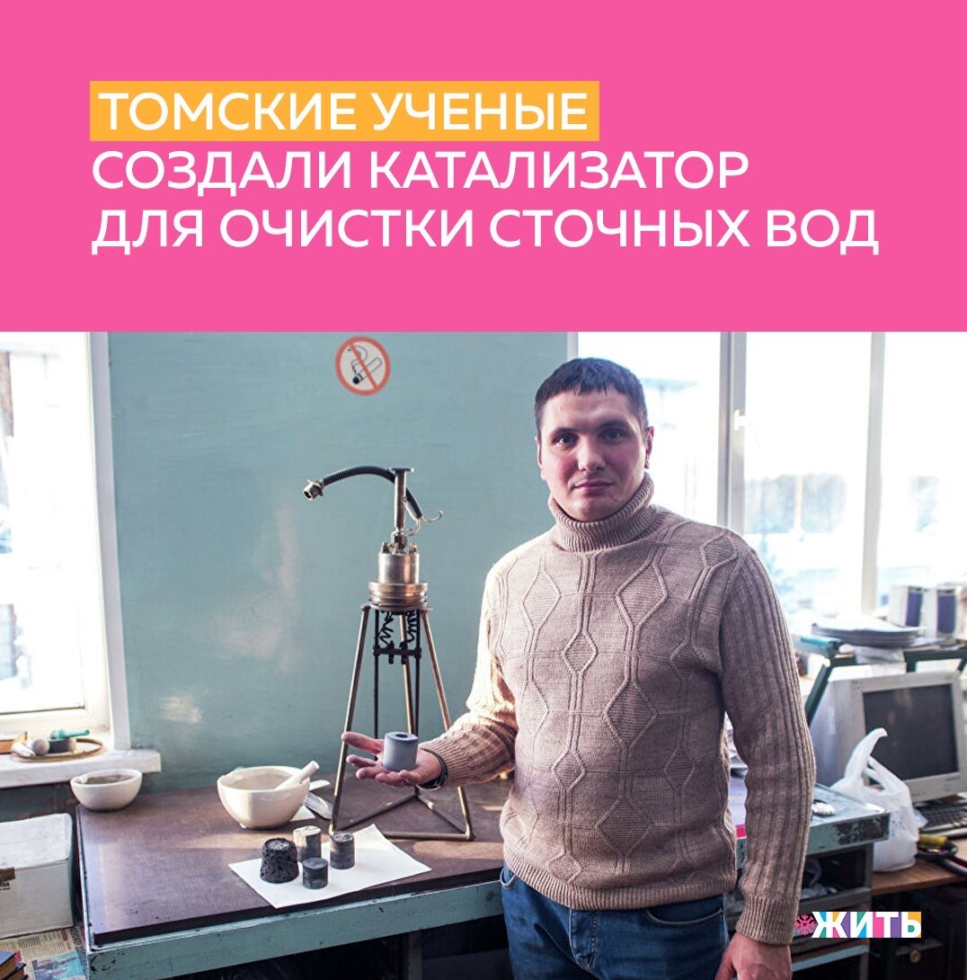 Наверное, нет на Земле такого человека, который не знал бы простой истины: природа — наш родной дом. И от того, что с ней происходит, во многом, если не полностью, зависит и будущее всего человечества. Проблемой сохранения экологии и природы сейчас озабочены миллионы неравнодушных граждан по всей планете🌍

Не остаётся в стороне и наше научное сообщество. Ученые Томского научного центра Сибирского отделения РАН совместно с Институтом химии нефти СО РАН и Томским госуниверситетом создали перспективный катализатор для нейтрализации вредных химических веществ в воде.

Катализатор прошел успешные испытания в Томском госуниверситете. Исследования показали, что под воздействием ультрафиолетового излучения он очищает водные растворы от различных растворимых органических загрязнителей, в том числе лекарств. Сырьем для катализатора служит мелкая фракция - пыль, образующаяся при дроблении ферросплавов. Производство ферросплавов относится к разряду многотоннажных, в результате образуются большие объемы промышленных отходов, которые становятся сырьем для получения катализаторов.

Разработка ученых имеет большие перспективы для утилизации медикаментов с истекшим сроком годности, а также для очистки сточных вод. Уже сейчас она превосходит по эффективности и рентабельности многие другие технологии.

Следующая задача, которую поставили перед собой ученые, это разработка переносной установки на основе пористых фильтров. Ее можно будет применять для очистки сточных вод и при утилизации отходов производства.

Следите ли Вы за разработками, способствующими оказать благоприятное воздействие на окружающую среду?

#жить #проектжить