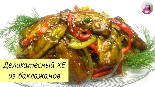 Деликатесный ХЕ из баклажанов / ХЕ из баклажан / КОРЕЙСКАЯ КУХНЯ / Проще простого!