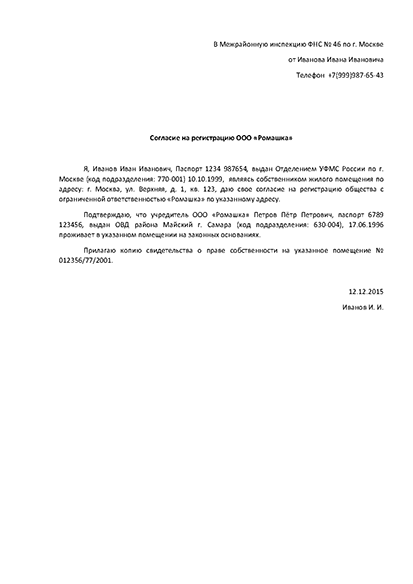 Образец согласия на регистрацию ООО в квартире