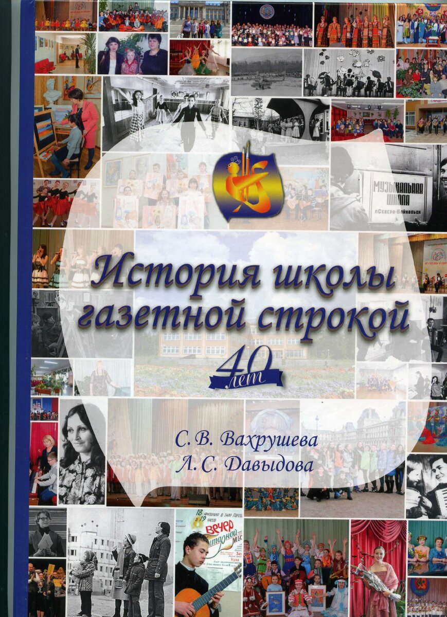 Обложка книги о северобайкальской школе искусств