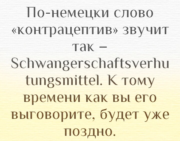 Длинное слово, состоящее из трёх : Schwangerschaft, Verhütung, Mittel