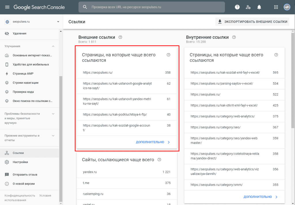 На которые оно ссылается как. Google search console сайты которые ссылаются.