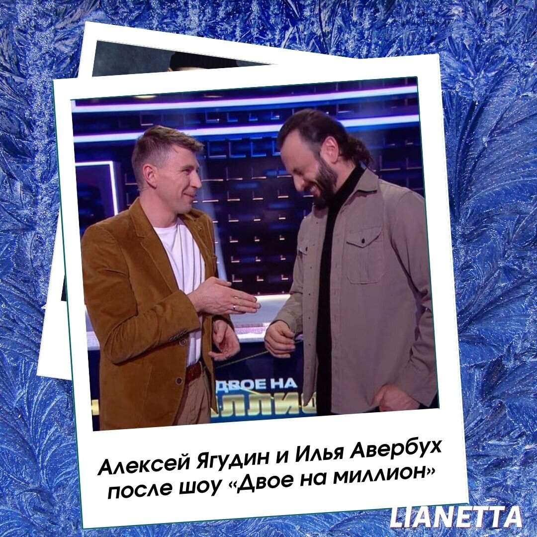 Алексей Ягудин и Илья Авербух общаются после окончания игры «Двое на миллион». Источник фото: Инстаграм @dvoenamillion