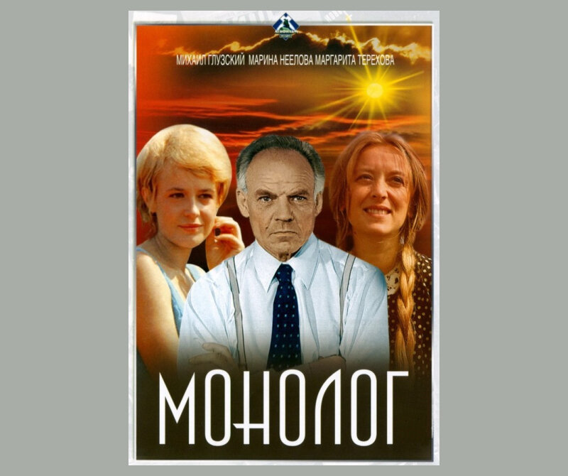 «Монолог» (режиссер Илья Авербах, 1972): « …к профессору Сретенскому, многие годы живущему одному, неожиданно приезжает его дочь...». КиноПоиск:8; IMDb:7,4.