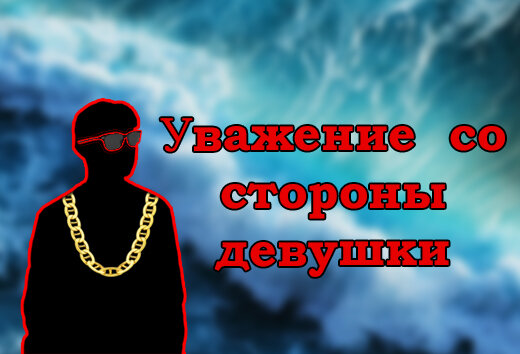 Помогаем решить проблемы с девушкой!