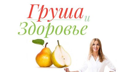 Груша и здоровье