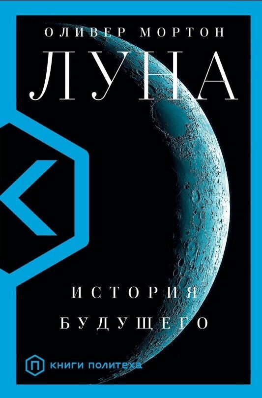 Обложка к книге Оливера Мортона "Луна. История будущего".