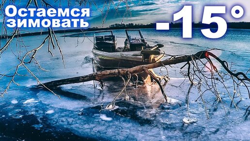 Остаёмся зимовать. В -15 с лодки? Моя самая экстремальная рыбалка