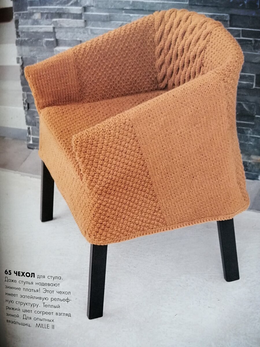 Нарядный рыжий чехол для кресла. А может, не рыжий, а коньячного цвета. Но для очень опытных вязальщиц