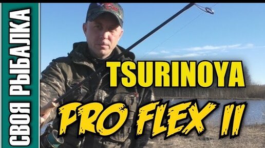 Спиннинг Tsurinoya Pro Flex II S702М. Тест на воде