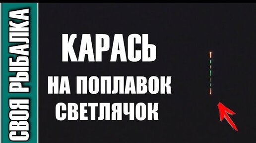 Ловля карася на поплавок светлячок. Поклёвки в темноте крупным планом!