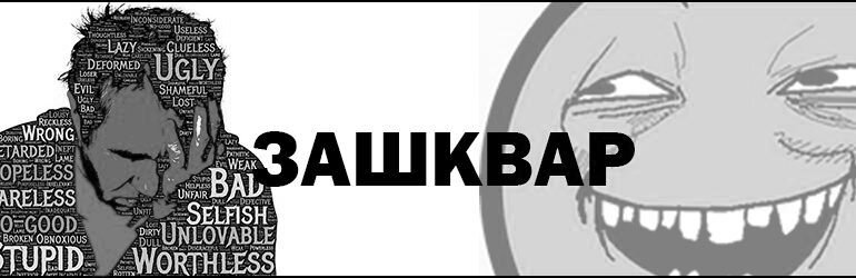 Зашквар это. Зашквар. Зашквар аватарки. Слово зашквар. Зашквар сленг.