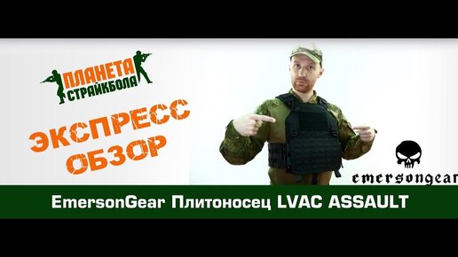 Обзор на плитоносец EmersonGear LVAC ASSAULT (EM7404)