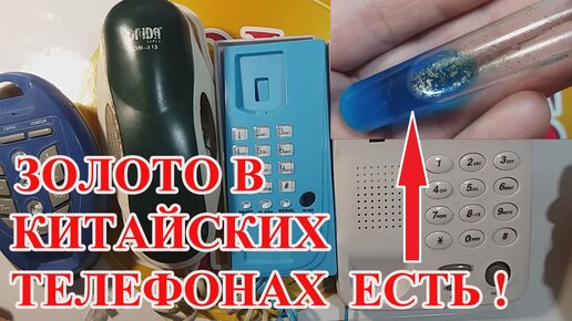 ДРАГОЦЕННЫЕ МЕТАЛЛЫ В КИТАЙСКИХ ТЕЛЕФОНАХ? Я В ШОКЕ!