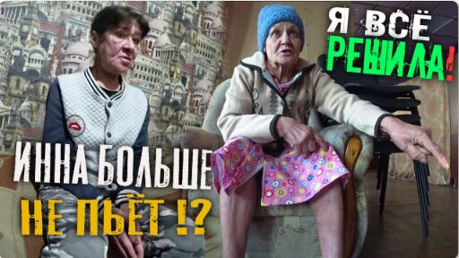 БАБУШКА ГАЛЯ СДЕЛАЛА СВОЙ ВЫБОР ❌ !!! // ИННА БРОСИЛА ПИТЬ ???