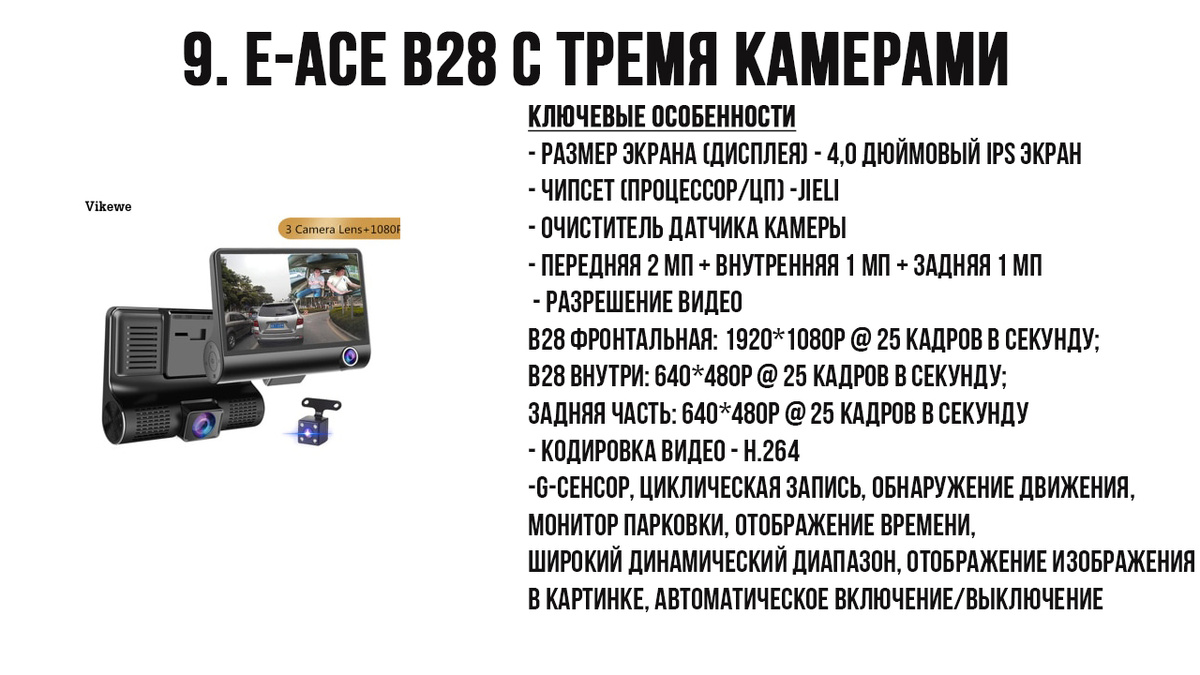 9 - E-ACE B28 EA888 Dash Camera Видеорегистратор с тремя камерами
