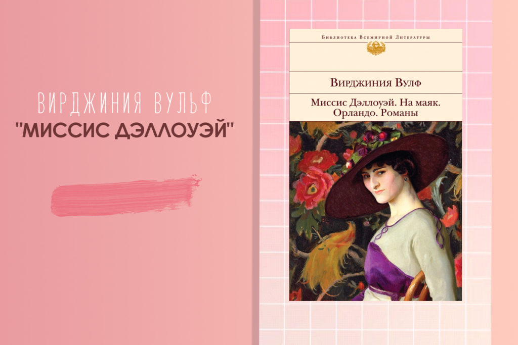 Книга вирджиния. Вульф миссис Дэллоуэй. Вирджиния Вулф миссис Дэллоуэй. Миссис Дэллоуэй Вирджиния Вулф книга.