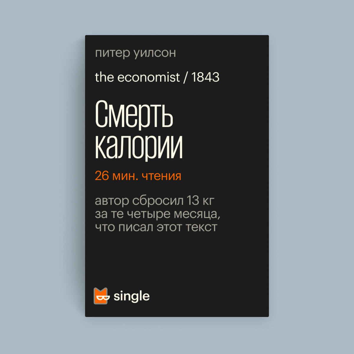 Обложка книги «Смерть калории»