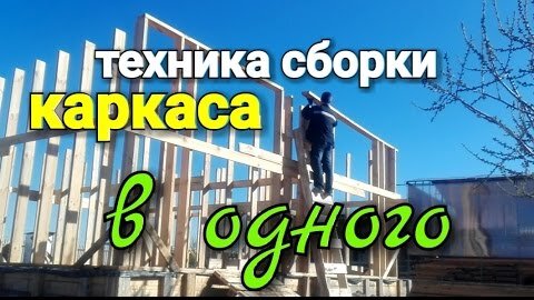 Работа по сборке каркасных домов
