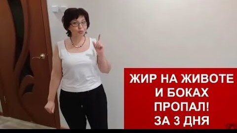 ЖИР НА ЖИВОТЕ И БОКАХ МОЖЕТ УЙТИ! ЗА 3 ДНЯ Личный Опыт helen marynina