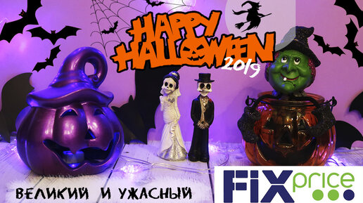 Хэллоуин 🎃 2019 в Fix Price: 👻Суперские находки к празднику🎃☠️