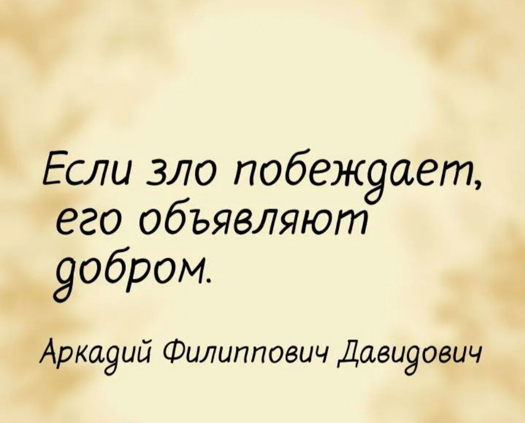 Нельзя злом. Цитаты про зло. Если зло побеждает его объявляют добром. Фразы добро побеждает зло. Добро побеждает зло афоризмы.