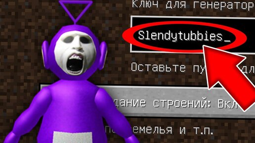 Никогда не играй на сиде СЛЕНДИПУЗИКИ в майнкрафт ! Страшный сид SLENDYTUBBIES MINECRAFT