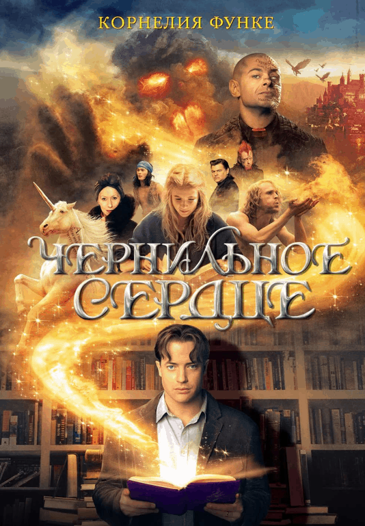 10. Чернильное сердце, Корнелия ФункеЭто произведение немецкой писательницы, первая книга из трилогии «Чернильная кровь».У отца Мегги, Моримера, есть уникальная способность. Когда он читает книгу, персонажи могут оживать. Они приходят в мир людей, а какой-нибудь человек в этот момент попадает в книжную историю.Однажды Моример читал книгу «Чернильное сердце». В дом Мегги пришли незваные гости: злодей Каприкорн и еще парочка героев. Мама девочки очутилась в сказке. Каприкорну понравилось в новом мире, он решил уничтожить все книги, в которых была описана его история. Злодей оставил только один экземпляр, чтобы вызвать своего друга. Моример и Мегги пытаются отыскать книгу, чтобы вернуть маму…