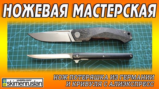 Нож потеряшка из Германии, и кривуля с Алиэкспресс